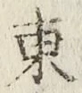 글자 東