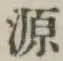 글자 源