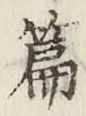 글자 篇