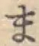 글자 ま
