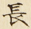 「長」字