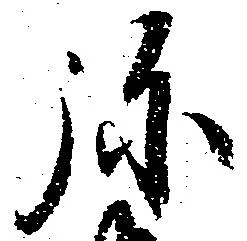 位置定マレル弥