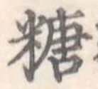 㐌定位糖