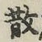 글자 散