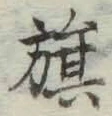 文字旗