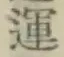 文字運