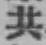 글자 共