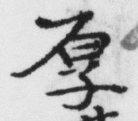 글자 厚