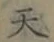 글자 天