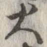 位置 確認된 火