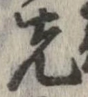 位置 確認된 先