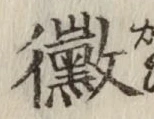 글자 黴