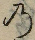 位置 確認된 𛂙