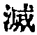 Character 滅