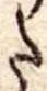 𛁠の位置