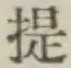 Chữ 提