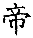 “帝”字