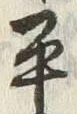 文字平