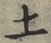 글자 土