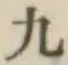 글자 九