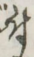付 위치 확인됨