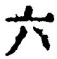 「六」字