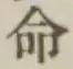 글자 命