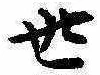 世 위치 확인됨