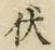 글자 伏