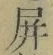 字屏