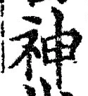 글자 神