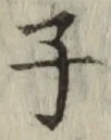 글자 子