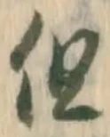 Chữ 但