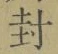 “封”字