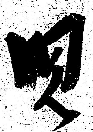 位置 確認된 児