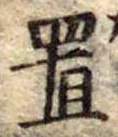 置 위치 확인됨