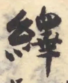 Đã định vị 繹