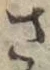 글자 さ