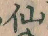 글자 仙