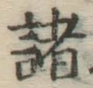 글자 諸