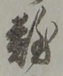 Đã định vị 難