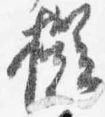 擬 위치 확인됨