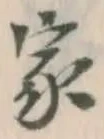 글자 家