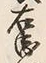 글자 衛