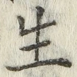 글자 生