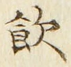 文字飲
