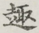 글자 趣