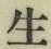𡨸生