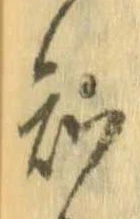 Đã định vị 知