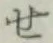 字せ